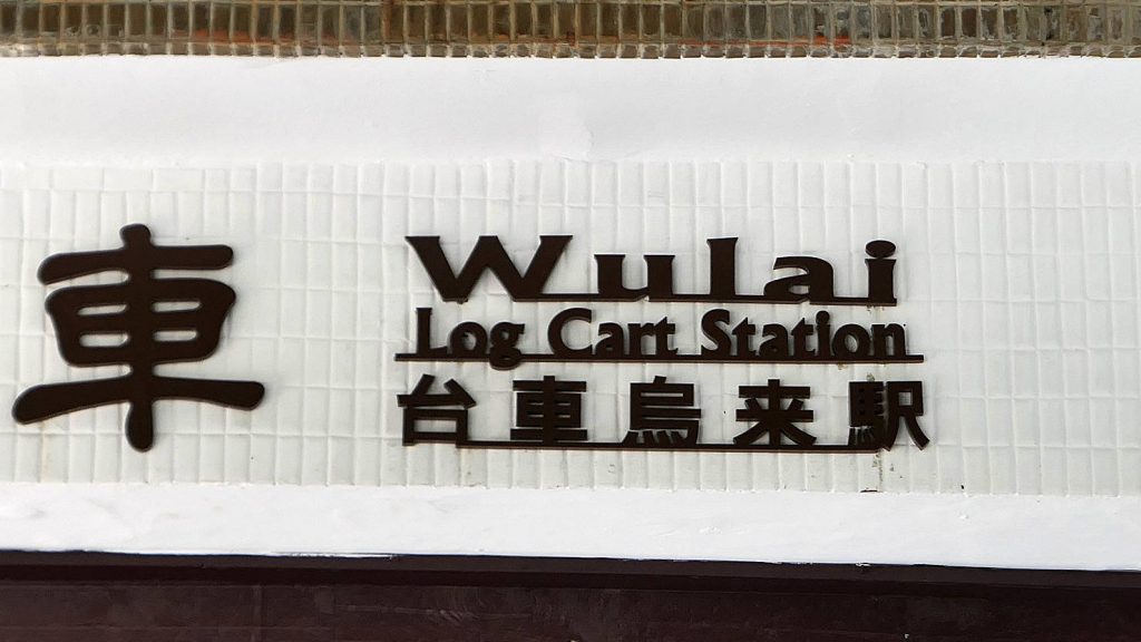 3b3_WulaiLogTrainStationSign