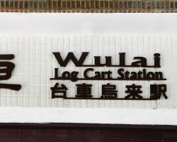 The Wulai Log Cart Station. Designed by the Japanese in 1928 to transport timber, logging tools, tea and passengers. Northern Area, Taiwan.